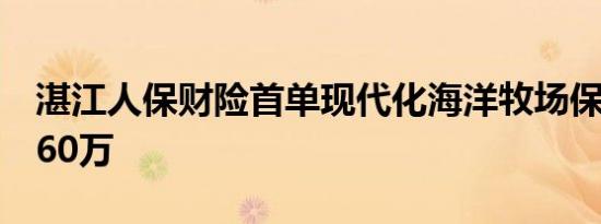 湛江人保财险首单现代化海洋牧场保险预赔360万