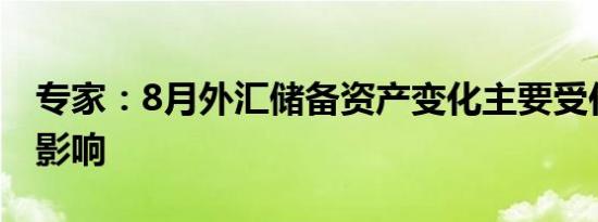专家：8月外汇储备资产变化主要受估值变化影响