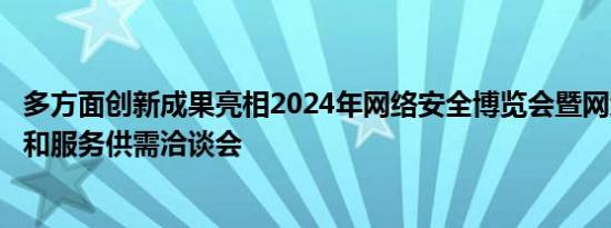 多方面创新成果亮相2024年网络安全博览会暨网络安全产品和服务供需洽谈会