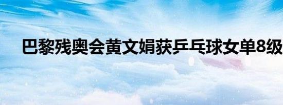 巴黎残奥会黄文娟获乒乓球女单8级冠军