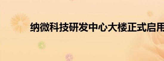 纳微科技研发中心大楼正式启用