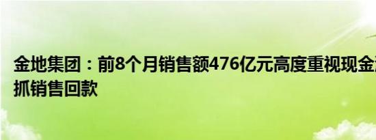 金地集团：前8个月销售额476亿元高度重视现金流管理、紧抓销售回款