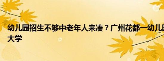 幼儿园招生不够中老年人来凑？广州花都一幼儿园转型老年大学