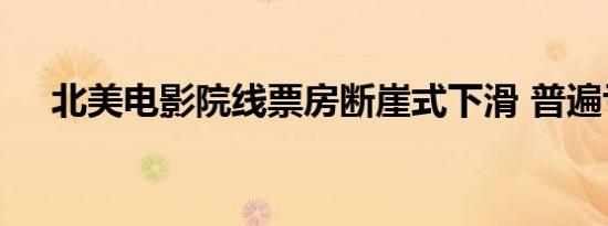 北美电影院线票房断崖式下滑 普遍亏损
