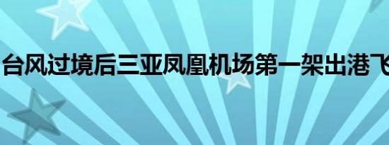 台风过境后三亚凤凰机场第一架出港飞机起飞
