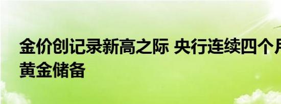 金价创记录新高之际 央行连续四个月未增加黄金储备