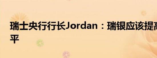 瑞士央行行长Jordan：瑞银应该提高资本水平