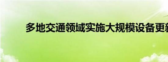 多地交通领域实施大规模设备更新