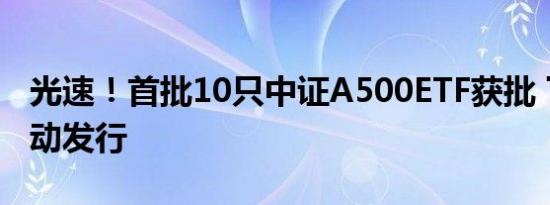 光速！首批10只中证A500ETF获批 下周或启动发行