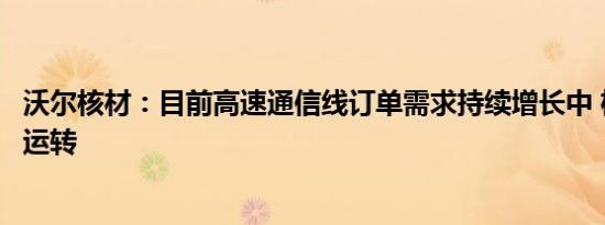 沃尔核材：目前高速通信线订单需求持续增长中 机器满负荷运转