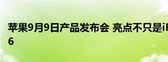 苹果9月9日产品发布会 亮点不只是iPhone 16