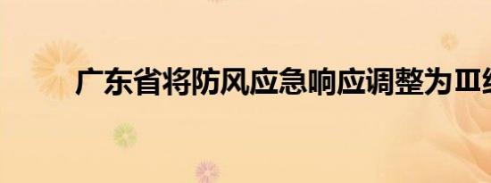 广东省将防风应急响应调整为Ⅲ级