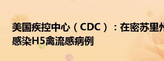 美国疾控中心（CDC）：在密苏里州确认人感染H5禽流感病例