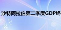 沙特阿拉伯第二季度GDP终值同比下降0.3%