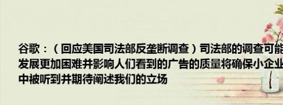 谷歌：（回应美国司法部反垄断调查）司法部的调查可能会使小企业的发展更加困难并影响人们看到的广告的质量将确保小企业的声音在审判中被听到并期待阐述我们的立场
