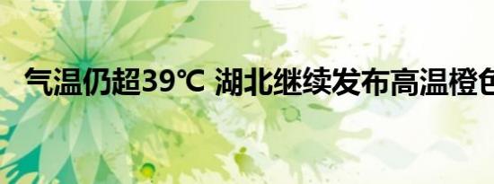 气温仍超39℃ 湖北继续发布高温橙色预警