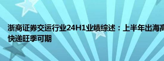 浙商证券交运行业24H1业绩综述：上半年出海高景气 航运快递旺季可期