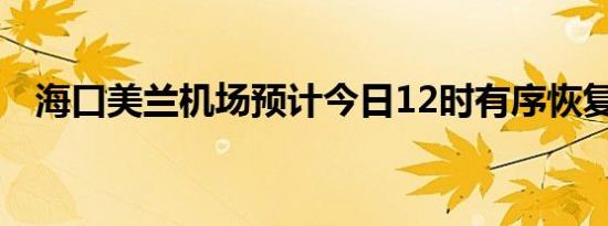 海口美兰机场预计今日12时有序恢复通航