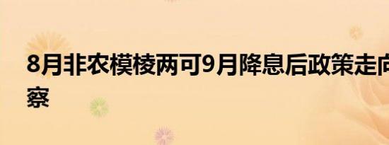8月非农模棱两可9月降息后政策走向尚待观察