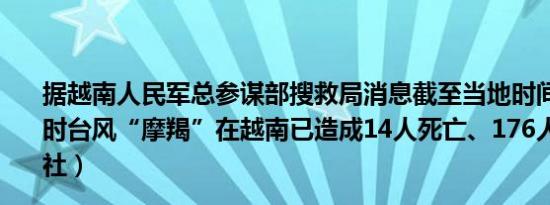 据越南人民军总参谋部搜救局消息截至当地时间8日上午10时台风“摩羯”在越南已造成14人死亡、176人受伤（新华社）