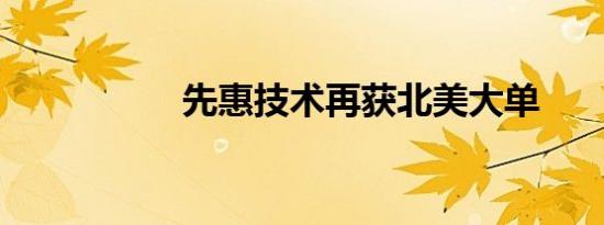 先惠技术再获北美大单