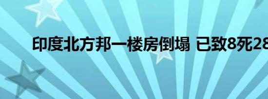 印度北方邦一楼房倒塌 已致8死28伤