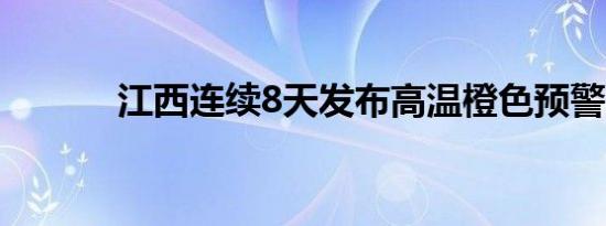 江西连续8天发布高温橙色预警