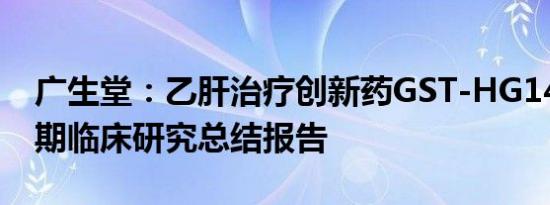 广生堂：乙肝治疗创新药GST-HG141获得II期临床研究总结报告