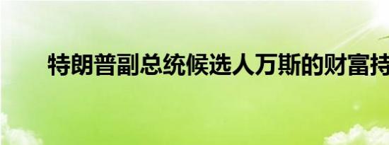 特朗普副总统候选人万斯的财富持仓