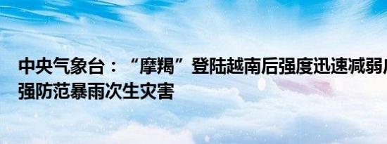 中央气象台：“摩羯”登陆越南后强度迅速减弱广西云南加强防范暴雨次生灾害