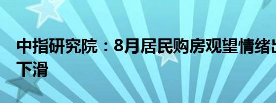 中指研究院：8月居民购房观望情绪出现一定下滑