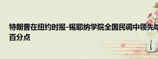 特朗普在纽约时报-锡耶纳学院全国民调中领先哈里斯一个百分点