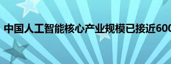 中国人工智能核心产业规模已接近6000亿元