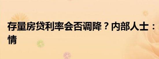 存量房贷利率会否调降？内部人士：目前不知情