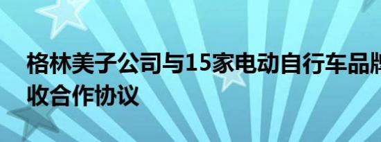 格林美子公司与15家电动自行车品牌签署回收合作协议