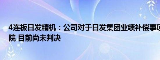 4连板日发精机：公司对于日发集团业绩补偿事项已诉诸法院 目前尚未判决