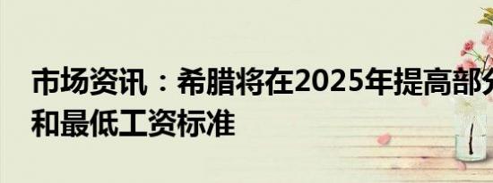 市场资讯：希腊将在2025年提高部分养老金和最低工资标准