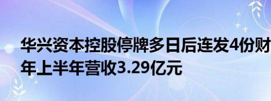 华兴资本控股停牌多日后连发4份财报2024年上半年营收3.29亿元