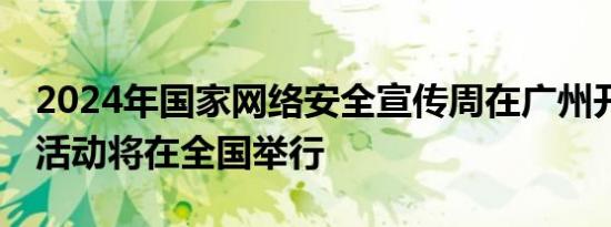 2024年国家网络安全宣传周在广州开幕 系列活动将在全国举行