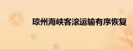 琼州海峡客滚运输有序恢复