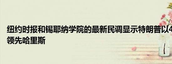 纽约时报和锡耶纳学院的最新民调显示特朗普以48%对47%领先哈里斯