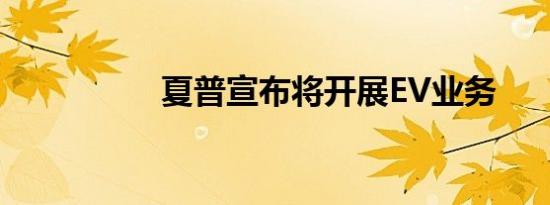 夏普宣布将开展EV业务