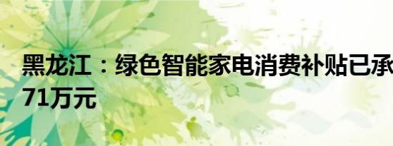 黑龙江：绿色智能家电消费补贴已承兑8427.71万元