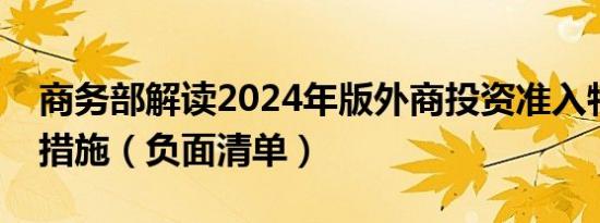 商务部解读2024年版外商投资准入特别管理措施（负面清单）