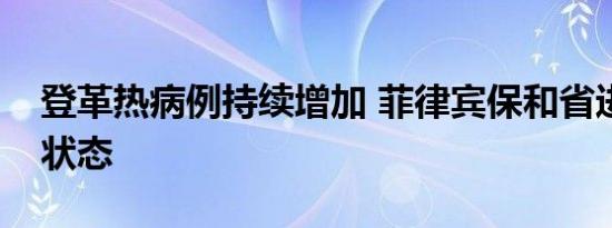 登革热病例持续增加 菲律宾保和省进入灾难状态