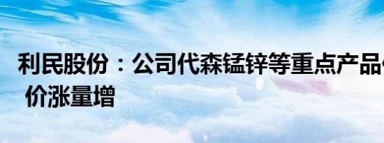 利民股份：公司代森锰锌等重点产品供不应求 价涨量增