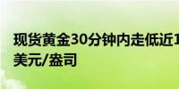 现货黄金30分钟内走低近10美元现报2488.8美元/盎司