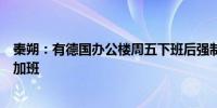 秦朔：有德国办公楼周五下班后强制关闭电源以防中国企业加班