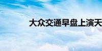 大众交通早盘上演天地板行情