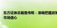 东方证券总裁鲁伟铭：准确把握政策“组合拳”有益于提振市场信心